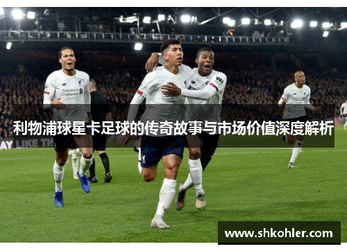利物浦球星卡足球的传奇故事与市场价值深度解析