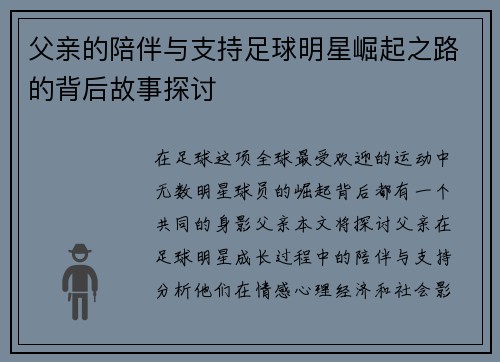 父亲的陪伴与支持足球明星崛起之路的背后故事探讨