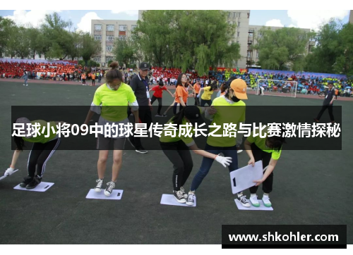 足球小将09中的球星传奇成长之路与比赛激情探秘