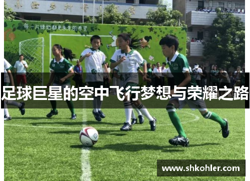 足球巨星的空中飞行梦想与荣耀之路