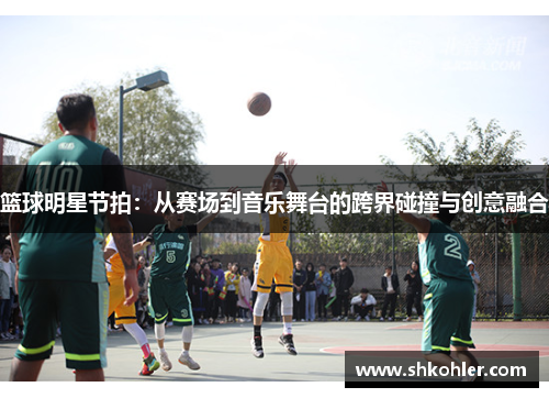 篮球明星节拍：从赛场到音乐舞台的跨界碰撞与创意融合