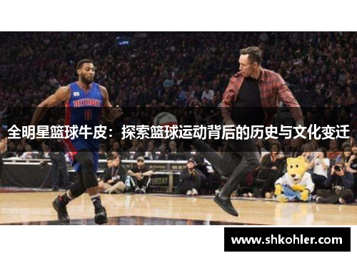 全明星篮球牛皮：探索篮球运动背后的历史与文化变迁