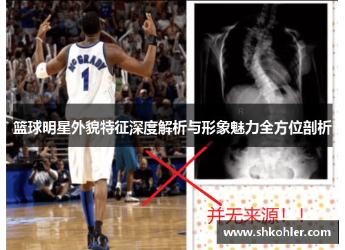 篮球明星外貌特征深度解析与形象魅力全方位剖析