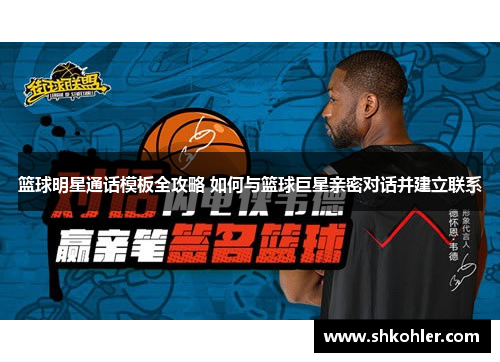 篮球明星通话模板全攻略 如何与篮球巨星亲密对话并建立联系
