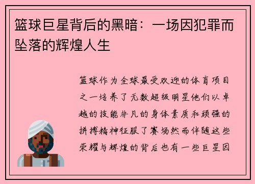 篮球巨星背后的黑暗：一场因犯罪而坠落的辉煌人生