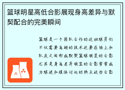 篮球明星高低合影展现身高差异与默契配合的完美瞬间