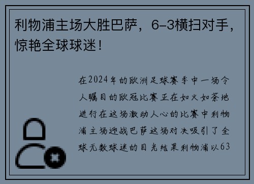 利物浦主场大胜巴萨，6-3横扫对手，惊艳全球球迷！