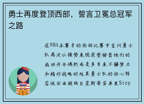 勇士再度登顶西部，誓言卫冕总冠军之路