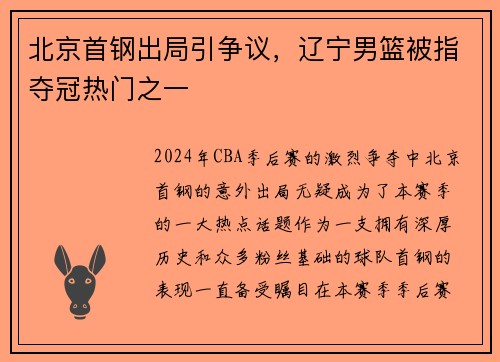 北京首钢出局引争议，辽宁男篮被指夺冠热门之一