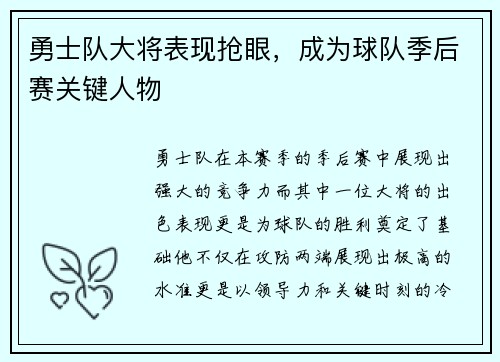 勇士队大将表现抢眼，成为球队季后赛关键人物