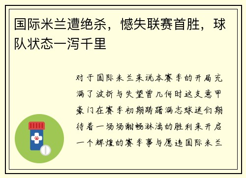 国际米兰遭绝杀，憾失联赛首胜，球队状态一泻千里