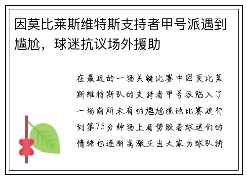 因莫比莱斯维特斯支持者甲号派遇到尴尬，球迷抗议场外援助