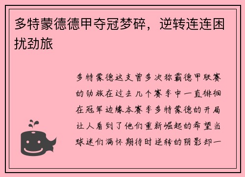 多特蒙德德甲夺冠梦碎，逆转连连困扰劲旅