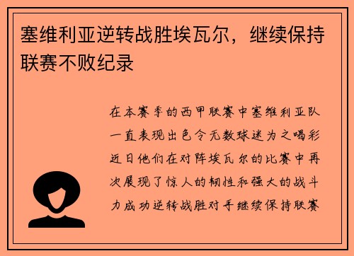 塞维利亚逆转战胜埃瓦尔，继续保持联赛不败纪录