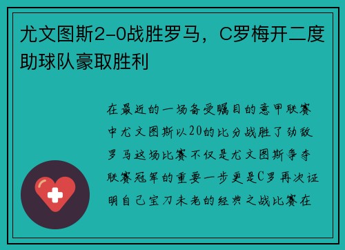 尤文图斯2-0战胜罗马，C罗梅开二度助球队豪取胜利