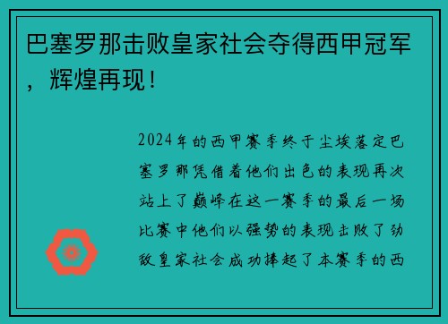巴塞罗那击败皇家社会夺得西甲冠军，辉煌再现！
