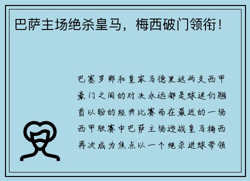 巴萨主场绝杀皇马，梅西破门领衔！