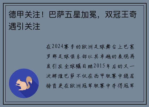 德甲关注！巴萨五星加冕，双冠王奇遇引关注