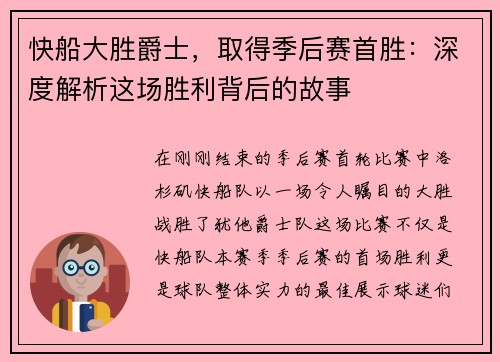 快船大胜爵士，取得季后赛首胜：深度解析这场胜利背后的故事