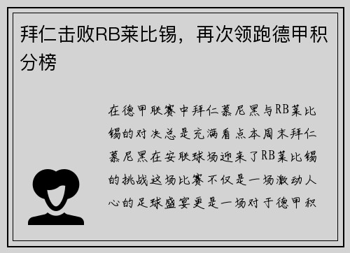 拜仁击败RB莱比锡，再次领跑德甲积分榜