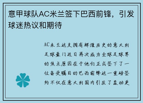 意甲球队AC米兰签下巴西前锋，引发球迷热议和期待