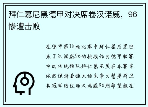 拜仁慕尼黑德甲对决席卷汉诺威，96惨遭击败