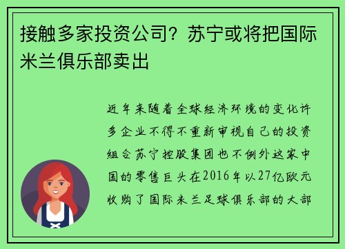 接触多家投资公司？苏宁或将把国际米兰俱乐部卖出