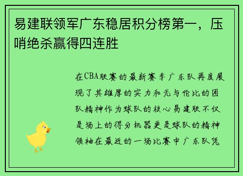 易建联领军广东稳居积分榜第一，压哨绝杀赢得四连胜