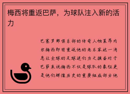 梅西将重返巴萨，为球队注入新的活力