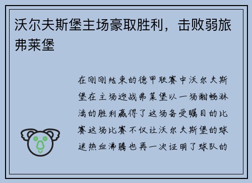 沃尔夫斯堡主场豪取胜利，击败弱旅弗莱堡