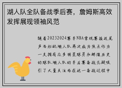 湖人队全队备战季后赛，詹姆斯高效发挥展现领袖风范