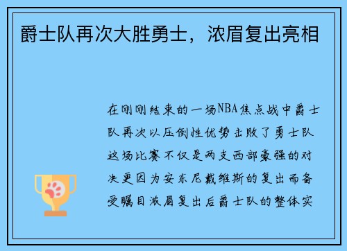 爵士队再次大胜勇士，浓眉复出亮相