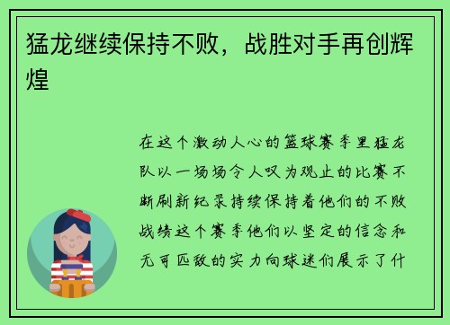 猛龙继续保持不败，战胜对手再创辉煌