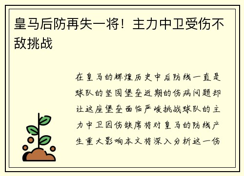 皇马后防再失一将！主力中卫受伤不敌挑战