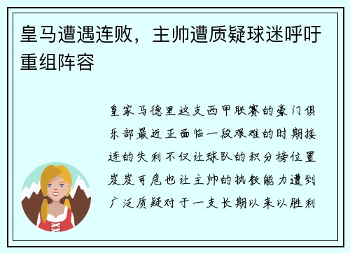 皇马遭遇连败，主帅遭质疑球迷呼吁重组阵容